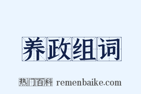 养政组词是什么意思的图片
